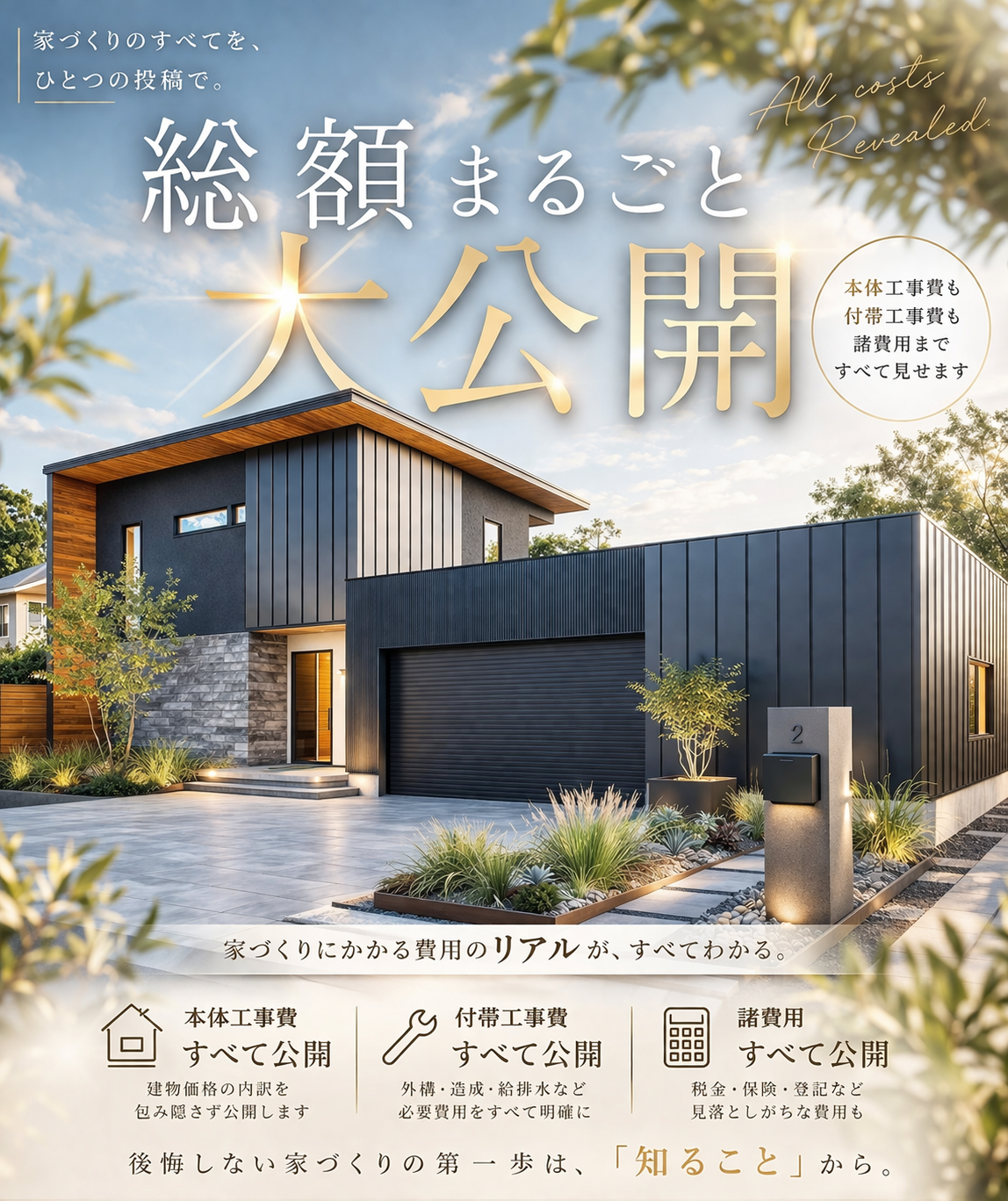 ≪緊急開催！≫ガレージ付住宅、実際いくら？『総額まるごと大公開』 アイキャッチ画像